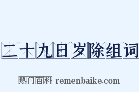 二十九日岁除组词是什么意思的图片